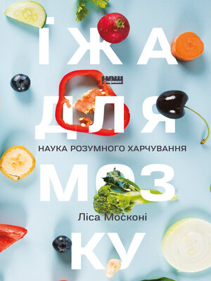 cover image of Їжа для мозку